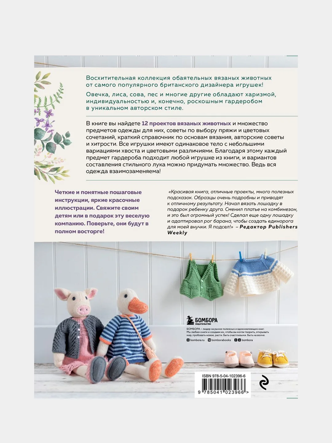 Вяжи! Одевай! Люби! Очаровательная компания вязаных животных, Луиза Кроутер