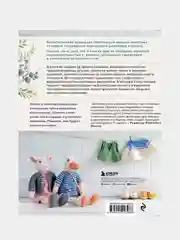 Вяжи! Одевай! Люби! Очаровательная компания вязаных животных, Луиза Кроутер