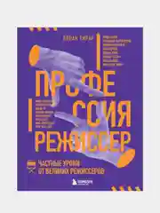 Профессия режиссер. Частные уроки от великих режиссеров, Лоран Тирар