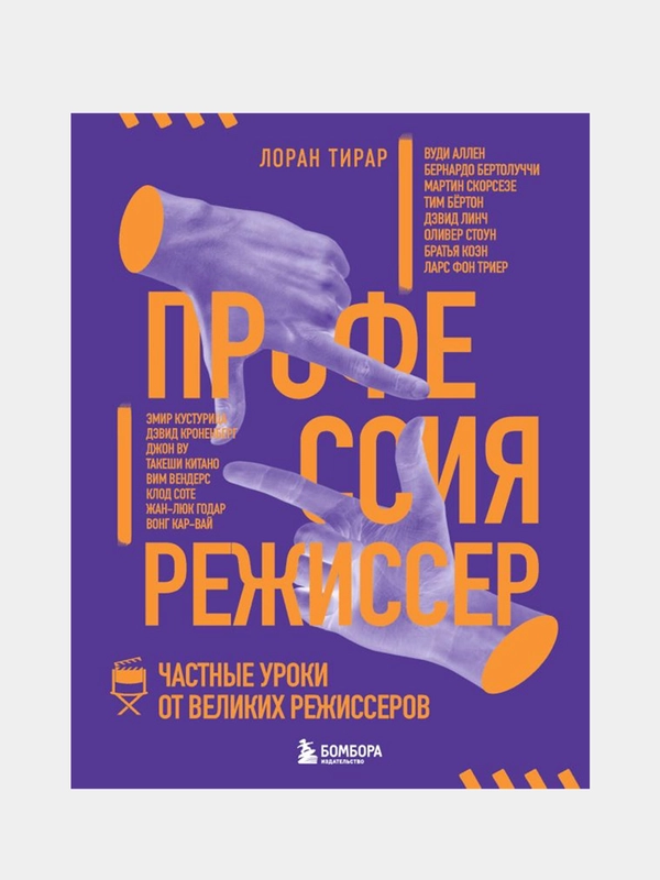 Профессия режиссер. Частные уроки от великих режиссеров, Лоран Тирар