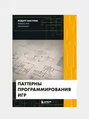Паттерны программирования игр, Роберт Нистрем