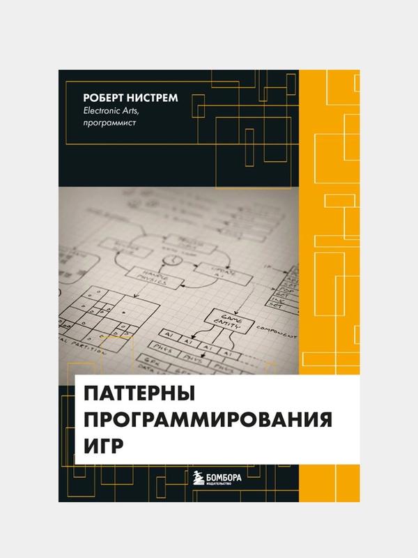 Паттерны программирования игр, Роберт Нистрем