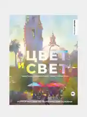 Цвет и свет, Энгер Марио, Дункан Джейкоб, Бомба Сильвия