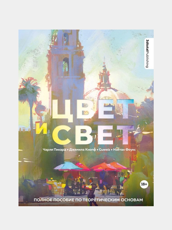 Цвет и свет, Энгер Марио, Дункан Джейкоб, Бомба Сильвия