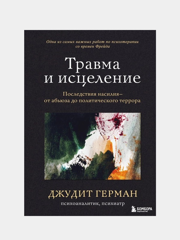 Травма и исцеление. Последствия насилия от абьюза до политического террора, Джудит Герман