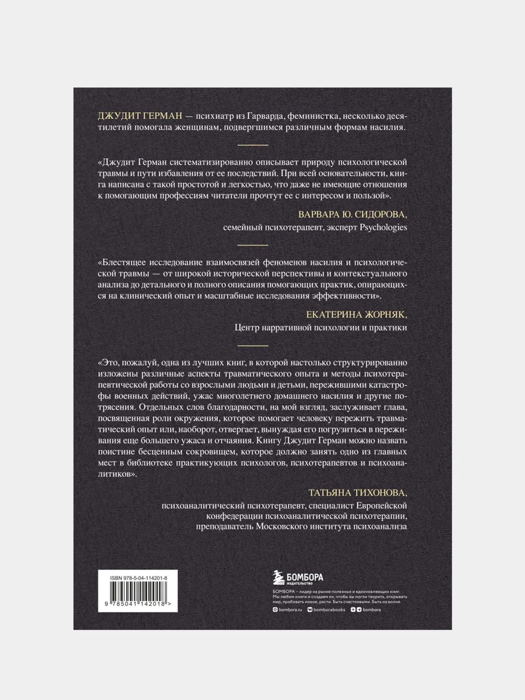 Травма и исцеление. Последствия насилия от абьюза до политического террора, Джудит Герман