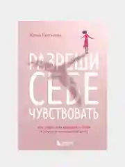 Разреши себе чувствовать, Юлия Булгакова