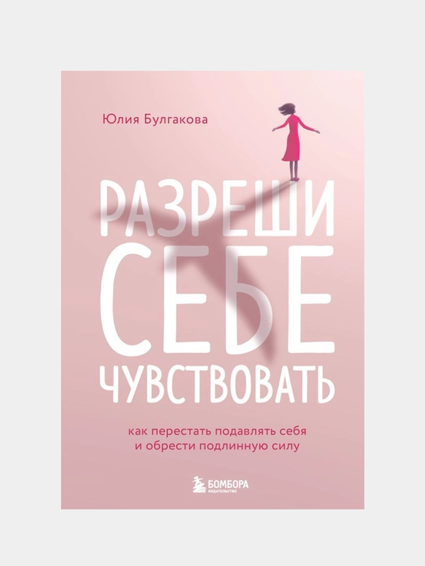 Разреши себе чувствовать, Юлия Булгакова
