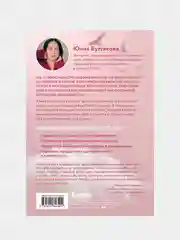 Разреши себе чувствовать, Юлия Булгакова