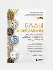 БАДы и витамины. Как восполнить дефицит и избежать передозировки, Анна Махова