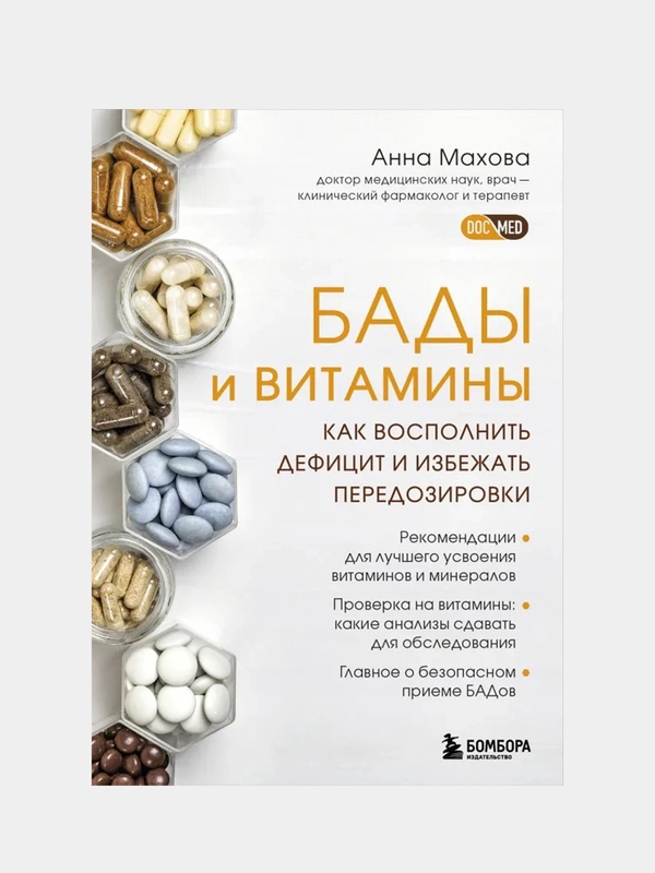 БАДы и витамины. Как восполнить дефицит и избежать передозировки, Анна Махова