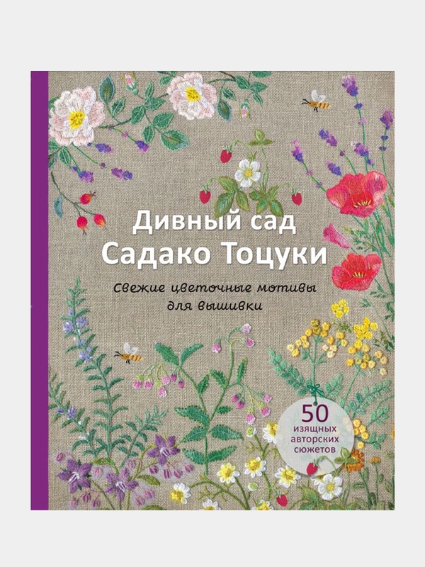 Дивный сад Садако Тоцуки. Свежие цветочные мотивы для вышивки, Садако Тоцука