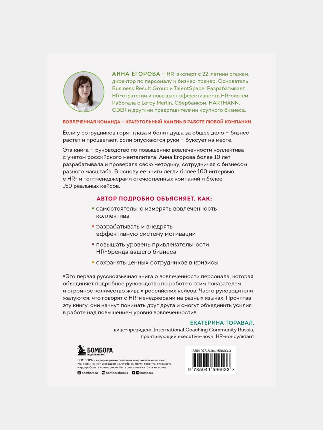 Вовлеченные сотрудники, Анна Егорова