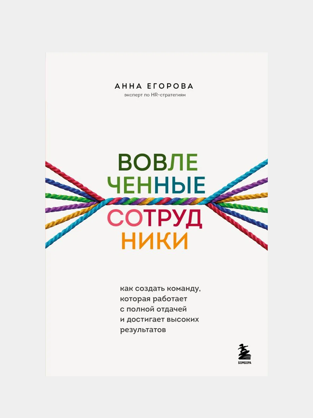 Вовлеченные сотрудники, Анна Егорова