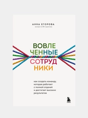 Вовлеченные сотрудники, Анна Егорова