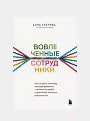 Вовлеченные сотрудники, Анна Егорова