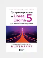 Программирование в Unreal Engine 5 для начинающего игродела, Ольга Максименкова