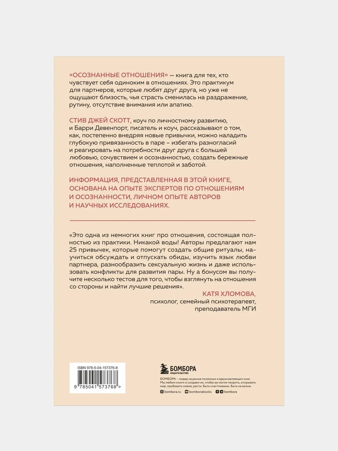 Осознанные отношения, Стив Джей Скотт, Барри Девенпорт