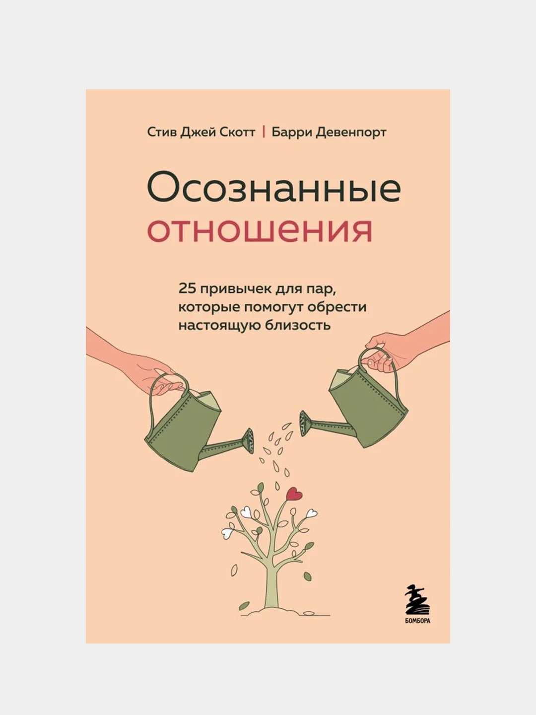 Осознанные отношения, Стив Джей Скотт, Барри Девенпорт