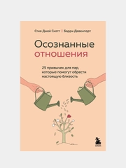 Осознанные отношения, Стив Джей Скотт, Барри Девенпорт
