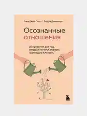 Осознанные отношения, Стив Джей Скотт, Барри Девенпорт
