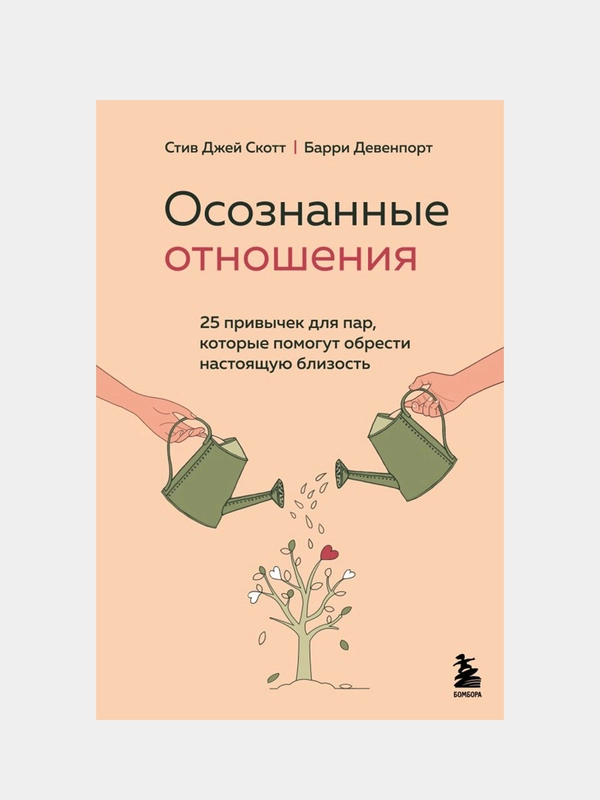 Осознанные отношения, Стив Джей Скотт, Барри Девенпорт