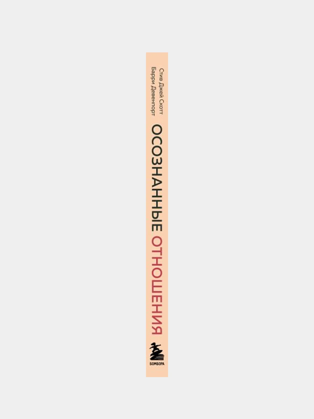 Осознанные отношения, Стив Джей Скотт, Барри Девенпорт