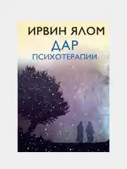 Дар психотерапии (новое издание), Ирвин Ялом