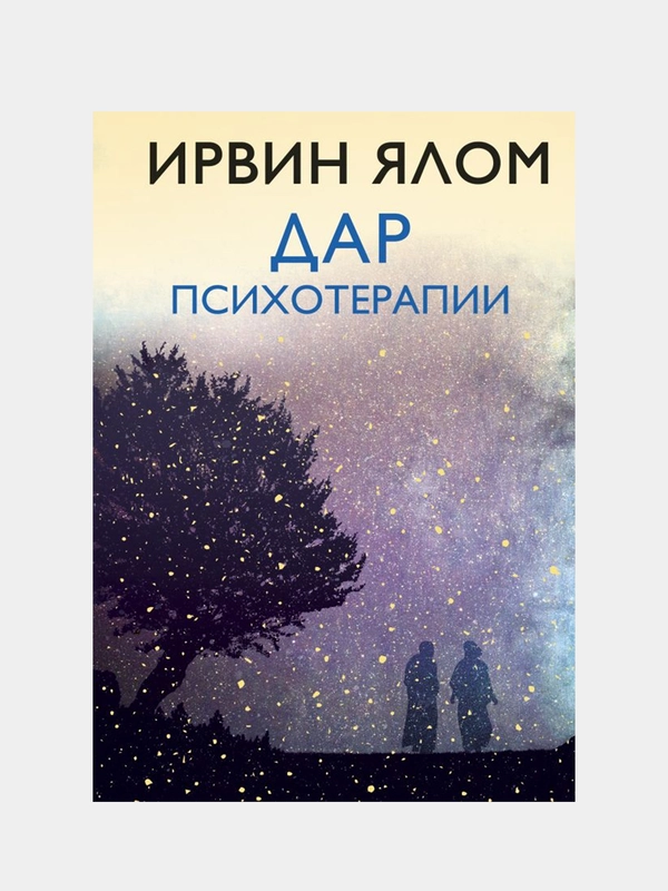Дар психотерапии (новое издание), Ирвин Ялом
