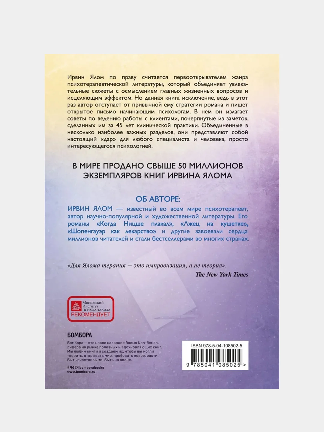 Дар психотерапии (новое издание), Ирвин Ялом