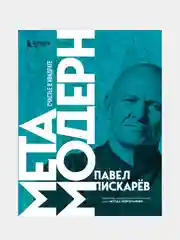 Метамодерн. Счастье в квадрате (новое оформление), Павел Пискарев