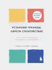 Установи границы, обрети душевный покой, Недра Гловер Тавваб