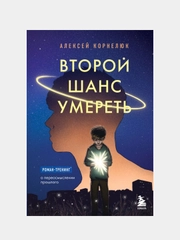 Второй шанс умереть. Роман-тренинг о переосмыслении прошлого, Алексей Корнелюк