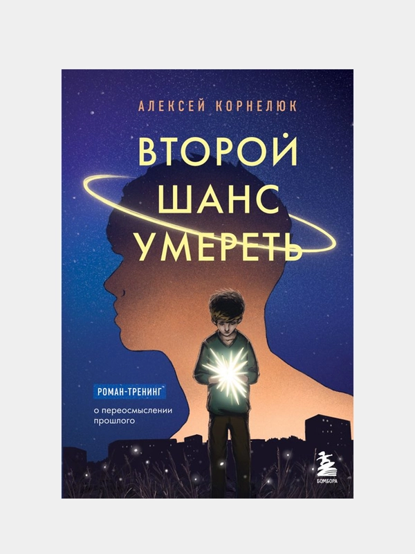 Второй шанс умереть. Роман-тренинг о переосмыслении прошлого, Алексей Корнелюк