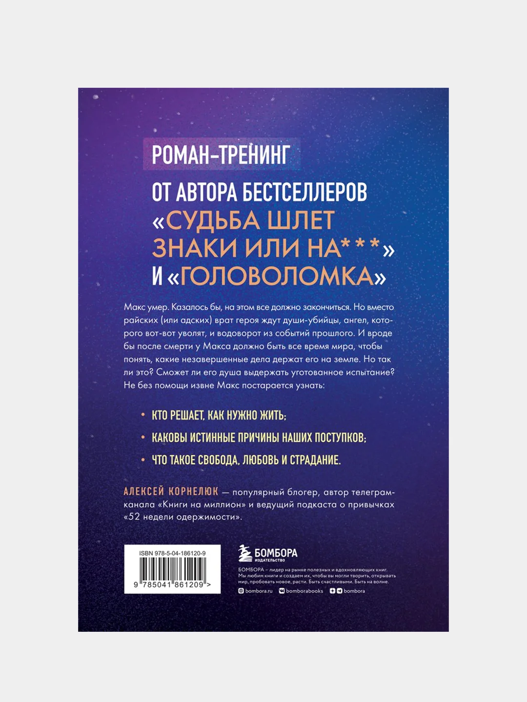 Второй шанс умереть. Роман-тренинг о переосмыслении прошлого, Алексей Корнелюк