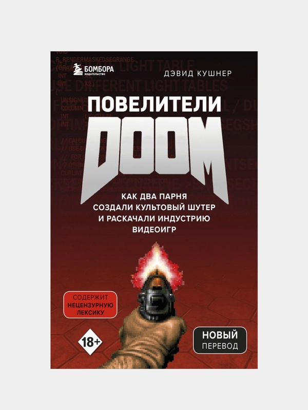 Повелители DOOM, Дэвид Кушнер