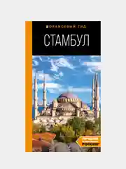 Стамбул: путеводитель. 10-е издание, испр. и доп., Игорь Тимофеев
