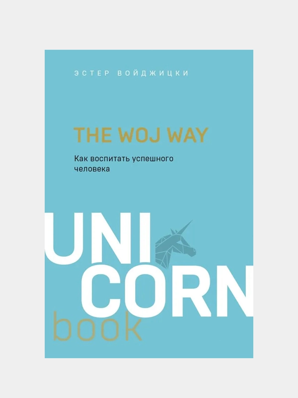 The Woj Way. Как воспитать успешного человека, Эстер Войджицки