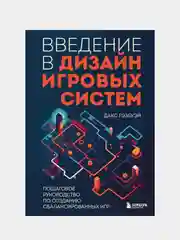 Введение в дизайн игровых систем, Дакс Гэзеуэй