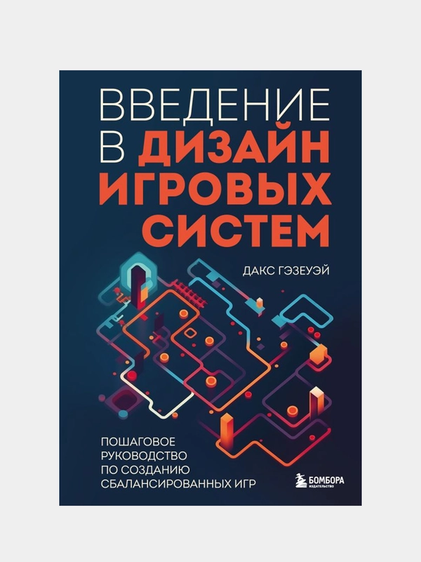 Введение в дизайн игровых систем, Дакс Гэзеуэй