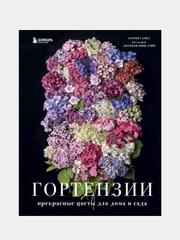 Гортензии. Прекрасные цветы для дома и сада, Наоми Слэйд