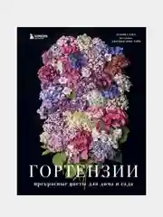 Гортензии. Прекрасные цветы для дома и сада, Наоми Слэйд