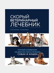 Скорый ветеринарный лечебник, Татьяна Ильина
