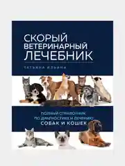 Скорый ветеринарный лечебник, Татьяна Ильина