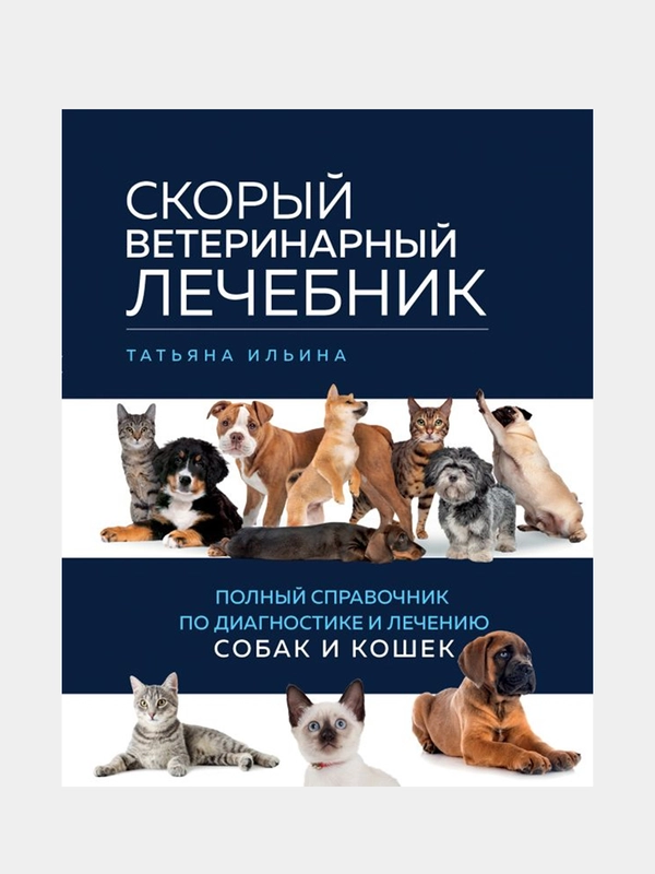 Скорый ветеринарный лечебник, Татьяна Ильина