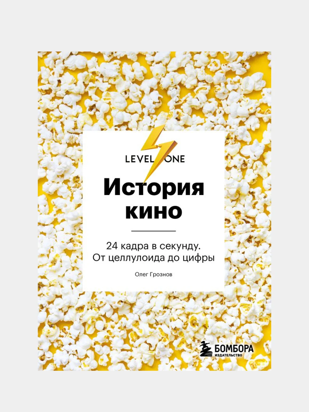История кино. 24 кадра в секунду. От целлулоида до цифры, Олег Грознов