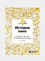 История кино. 24 кадра в секунду. От целлулоида до цифры, Олег Грознов