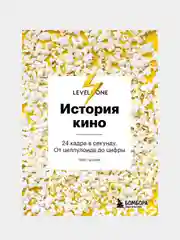 История кино. 24 кадра в секунду. От целлулоида до цифры, Олег Грознов
