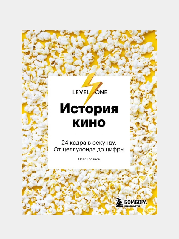 История кино. 24 кадра в секунду. От целлулоида до цифры, Олег Грознов