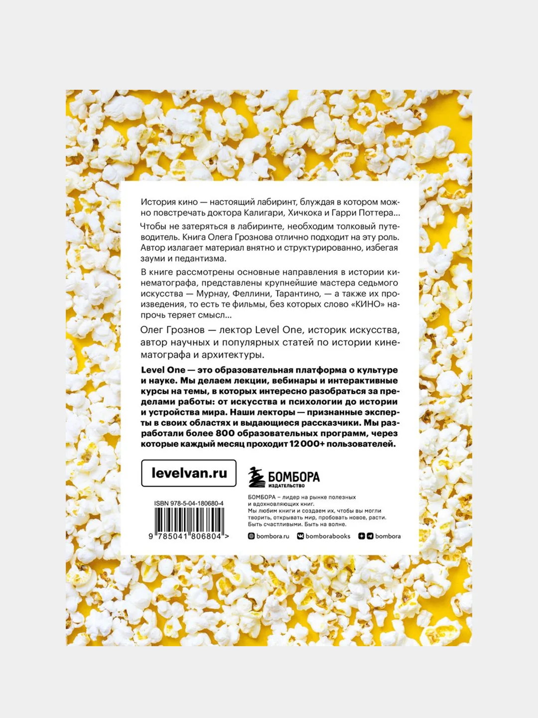 История кино. 24 кадра в секунду. От целлулоида до цифры, Олег Грознов